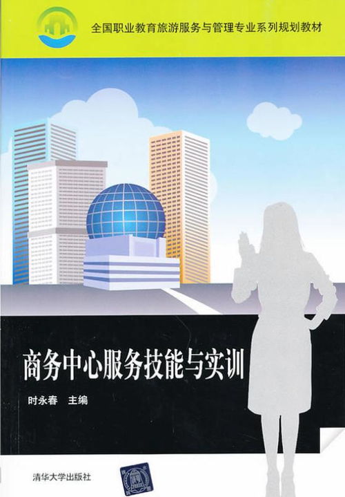商務中心服務技能與實訓 提升專業(yè)商務服務質(zhì)量